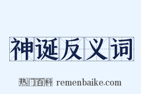 神诞反义词是什么意思的图片